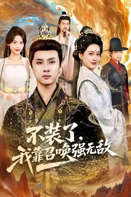 不装了，我靠召唤强无敌封面图