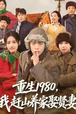 重生1980，我赶山养家娶贤妻海报图片