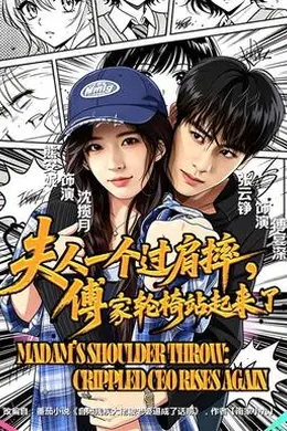 夫人一个过肩摔，傅家轮椅站起来了封面图