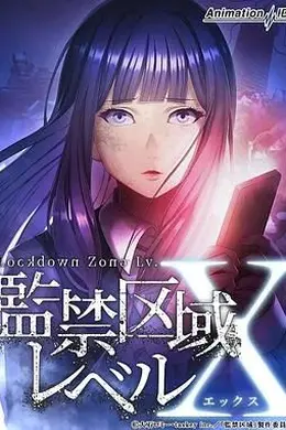 监禁区域LevelX海报图片