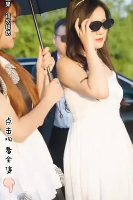 真千金的璀璨人生海报图片