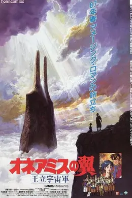 王立宇宙军：欧尼亚米斯之翼海报图片