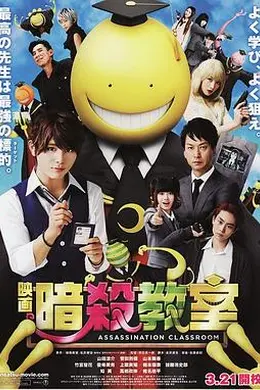 暗杀教室 真人版封面图