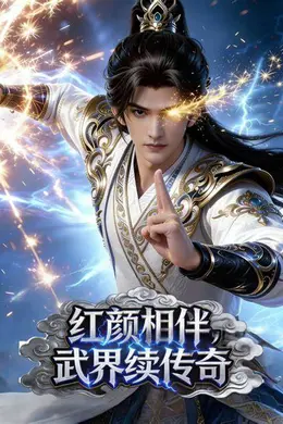 红颜相伴，武界续传奇海报图片