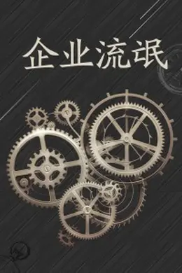 企业流氓封面图