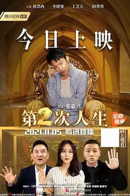 第二次人生 2021封面图