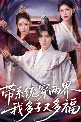 带系统穿两界，我多子又多福封面图