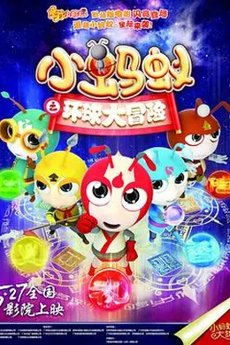 小蚂蚁之环球大冒险封面图