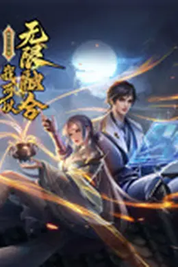 盖世扫地僧：我可以无限融合 动态漫画海报图片