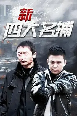 新四大名捕封面图