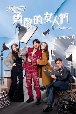 奔跑吧！勇敢的女人们国语封面图