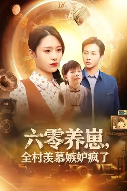 六零养崽，全村羡慕嫉妒疯了封面图