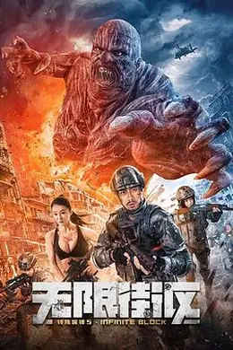 特殊保镖5无限街区封面图