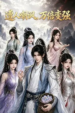 遭人嘲讽，万倍变强封面图