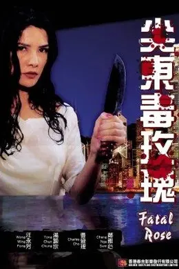 尖东毒玫瑰封面图