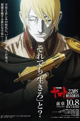 宇宙战舰大和号2205 新的旅程 前章海报图片