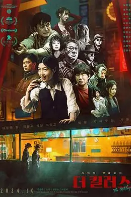 杀手们2024封面图