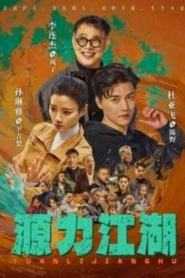 源力江湖封面图