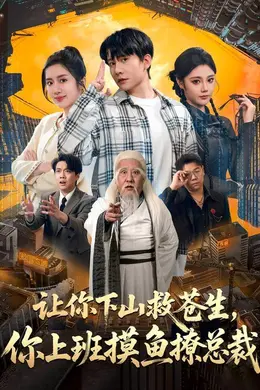 让你下山救苍生，你上班摸鱼撩总裁海报图片