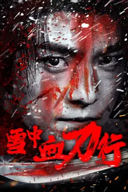 雪中血刀行封面图