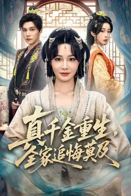 真千金重生，全家追悔莫及封面图