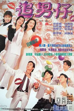 追男仔粤语封面图