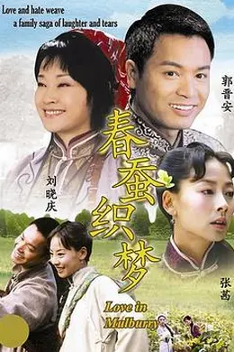 春蚕织梦封面图