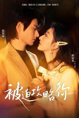 被迫攻略你封面图