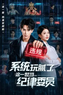 系统玩腻了，这一世当纪律委员封面图