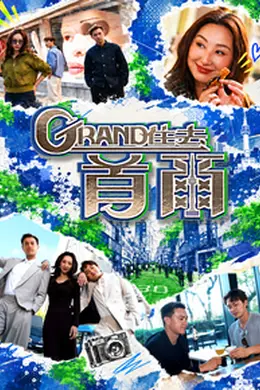 Grand 住去首尔封面图