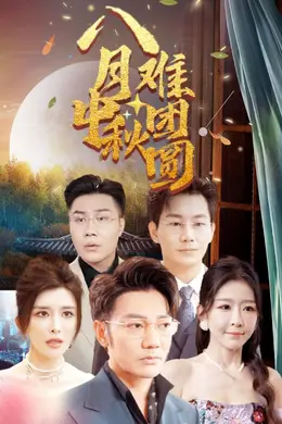 八月中秋难团圆海报图片