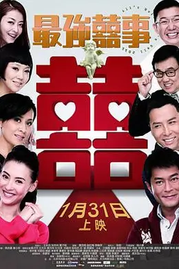 最强囍事粤语封面图