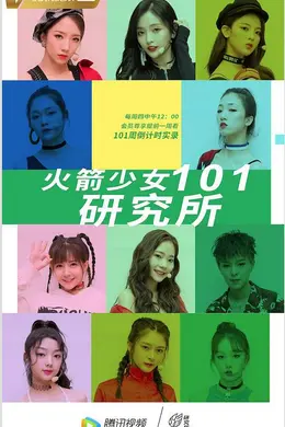 火箭少女101研究所封面图