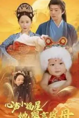 心声小福星她婴言救母海报图片