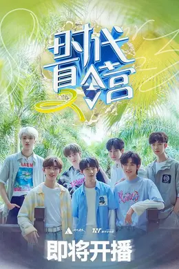 时代夏令营第二季封面图