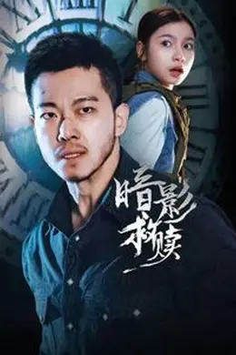 暗影救赎封面图