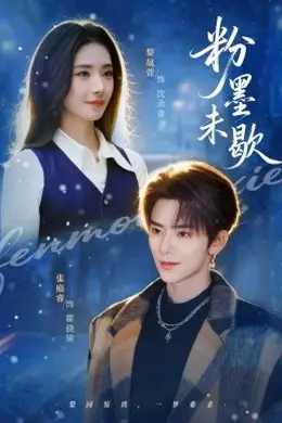 粉墨未歇封面图