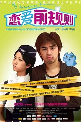 恋爱前规则封面图