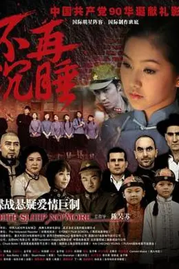 不再沉睡封面图
