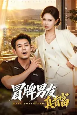 冒牌男友真首富封面图