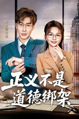 正义不是道德绑架封面图