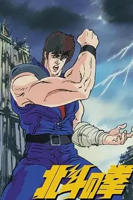 世纪末救世主传说 北斗神拳 世紀末救世主伝説 北斗の拳封面图