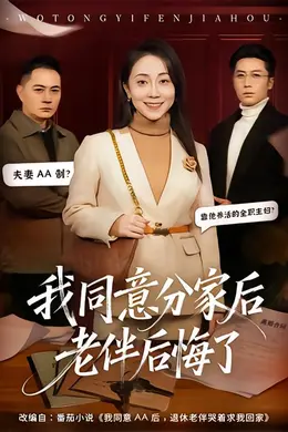 我同意分家后老伴后悔了封面图