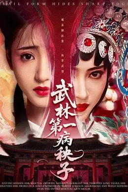 武林第一病秧子封面图