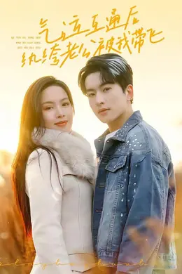 气运互通后纨绔老公被我带飞海报图片