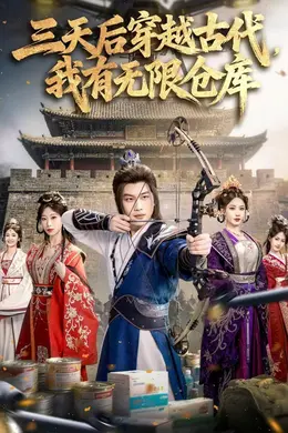 三天后穿越古代，我有无限仓库封面图