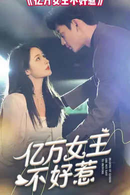 亿万女王不好惹海报图片
