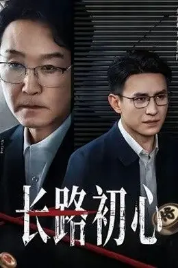 长路初心封面图