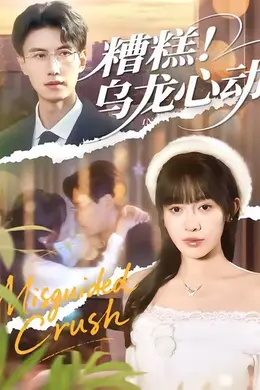 糟糕！乌龙心动海报图片