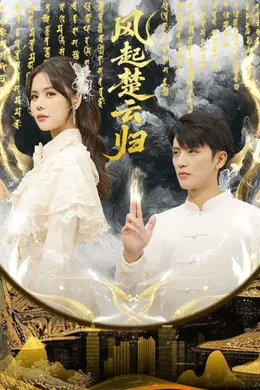 风起楚云归封面图